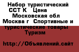 Набор туристический ССТ-К › Цена ­ 2 535 - Московская обл., Москва г. Спортивные и туристические товары » Туризм   